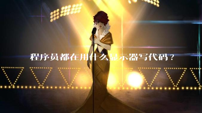 程序员都在用什么显示器写代码?