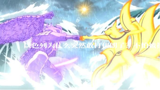 以色列为什么突然敢打伊朗了？不怕被报复？