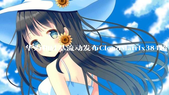 华为和硅基流动发布CloudMatrix384超节点部署DeepSeek的报告，对行业有何影响？