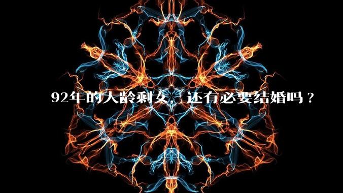 92年的大龄剩女，还有必要结婚吗?