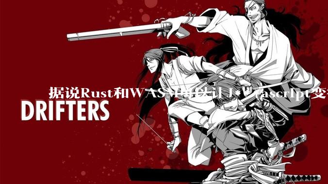 据说Rust和WASM可以让J***ascript变得更强，有值得推荐的项目吗？