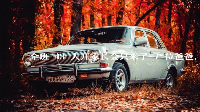 全班 43 人开家长会只来了 7 位爸爸，学校称未来准备策划爸爸家长会，如何看待这一现象？