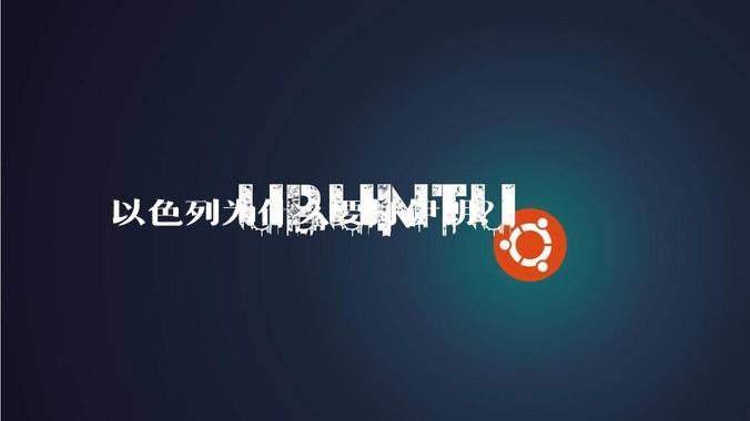 以色列为什么要打伊朗？