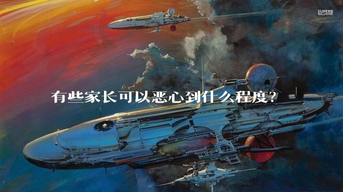 有些家长可以恶心到什么程度？