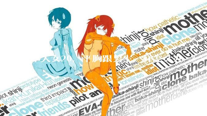 本人女20，平胸跟男生一样怎么办 ?