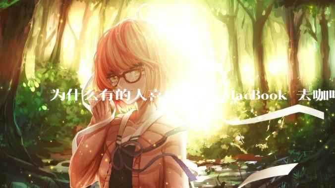 为什么有的人喜欢带着 MacBook 去咖啡店或者书店上网，而不是 ThinkPad 之类的？