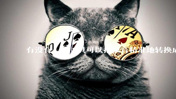 有没有一款工具可以把录音精准地转换成文字？