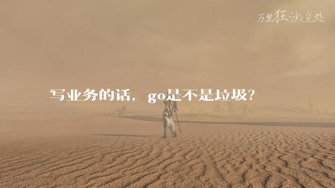 写业务的话，go是不是垃圾？