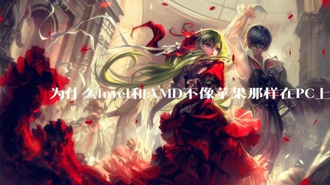 为什么Intel和AMD不像苹果那样在PC上搞SoC？