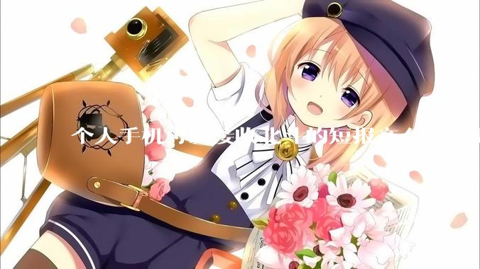 个人手机可以接收北斗的短报文么？手机短信和北斗的短报文有啥区别啊？