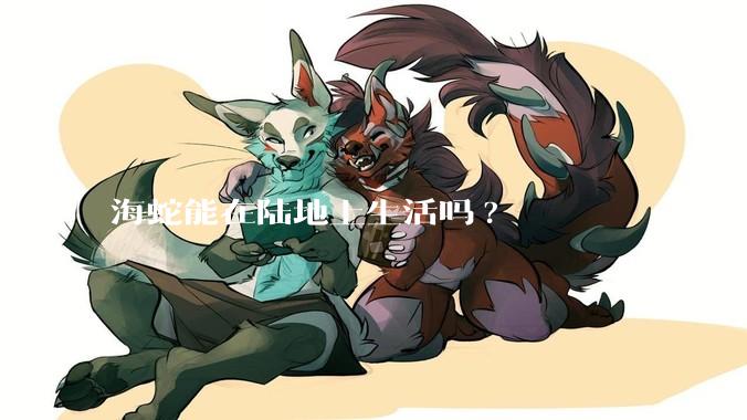 海蛇能在陆地上生活吗?