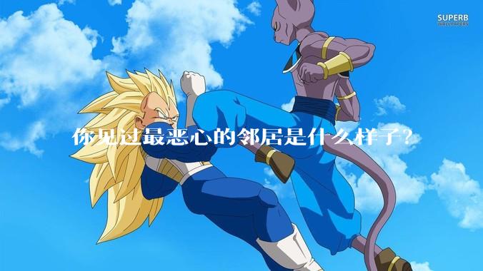 你见过最恶心的邻居是什么样子？