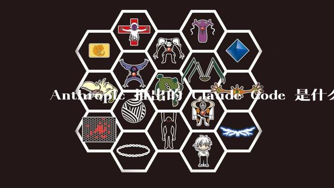 Anthropic 推出的 Claude Code 是什么技术原理呢？