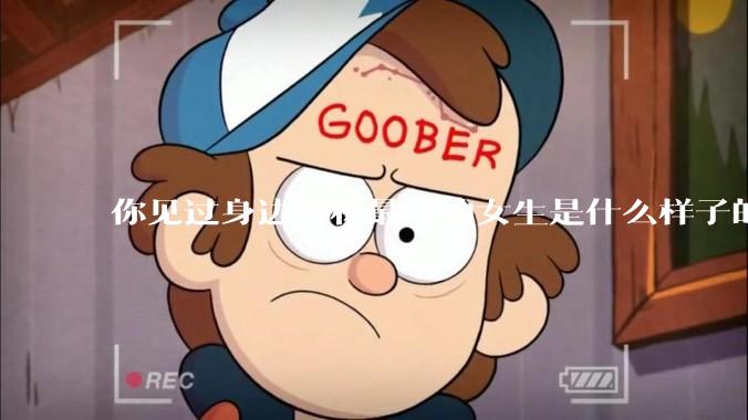 你见过身边身材最好的女生是什么样子的？