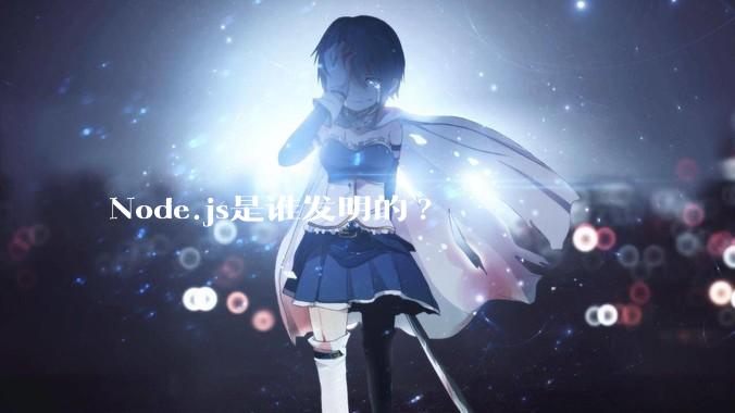 Node.js是谁发明的?