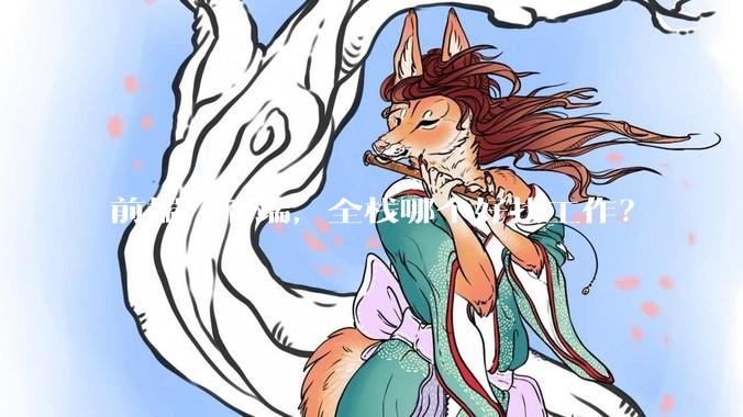 前端，后端，全栈哪个好找工作？