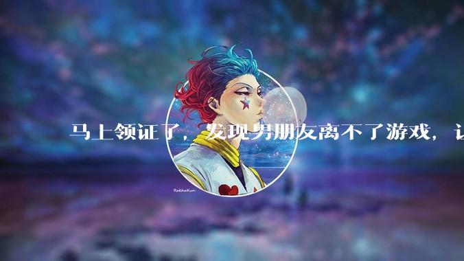 马上领证了，发现男朋友离不了游戏，让他少打游戏他会非常生气，正常吗？