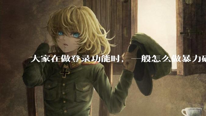 大家在做登录功能时，一般怎么做暴力破解防护？