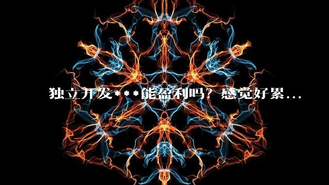 独立开发***能盈利吗？感觉好累...