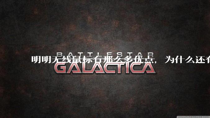 明明无线鼠标有那么多优点，为什么还有那么多人买有线鼠标？