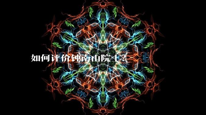 如何评价钟南山院士？