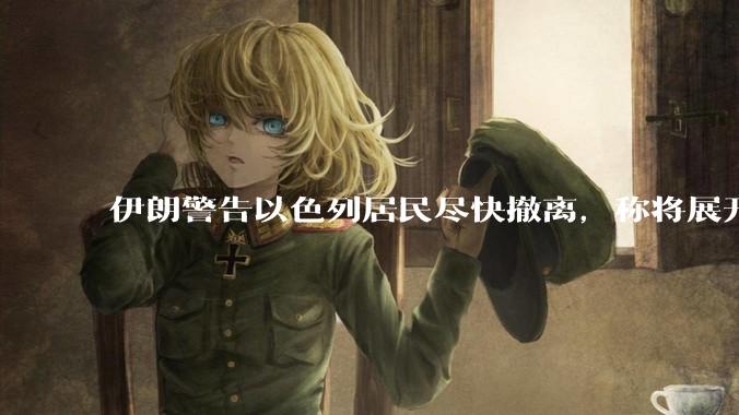 伊朗警告以色列居民尽快撤离，称将展开真正惩罚性打击，伊朗还有哪些底牌？以伊冲突会演变为中东全面战争吗？