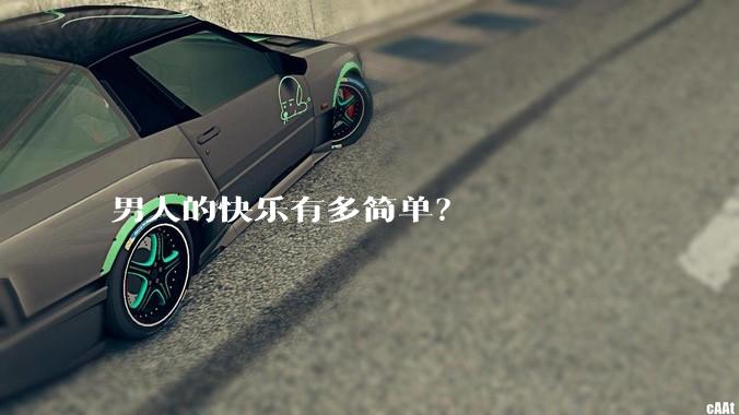 男人的快乐有多简单？