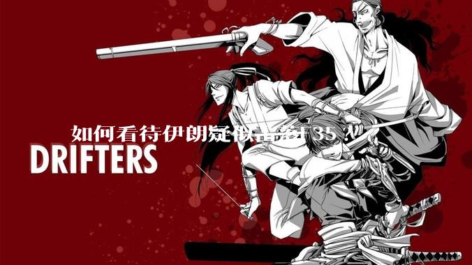 如何看待伊朗疑似击落F35?