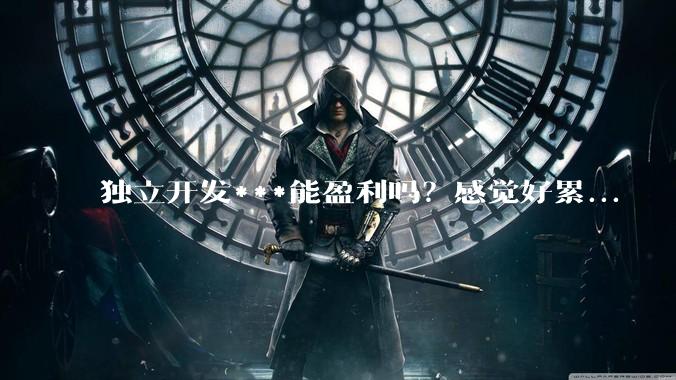 独立开发***能盈利吗？感觉好累...