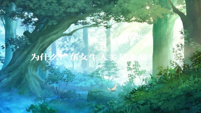 为什么广东女生大多是素颜？