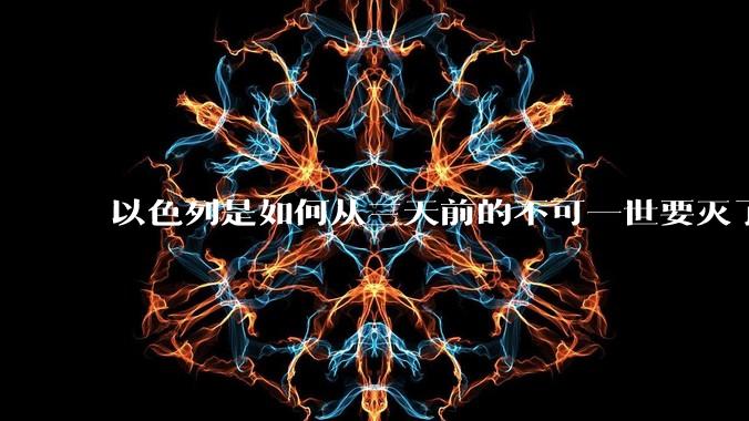 以色列是如何从三天前的不可一世要灭了伊朗到今天的哭哭啼啼要“为生存而战”的？