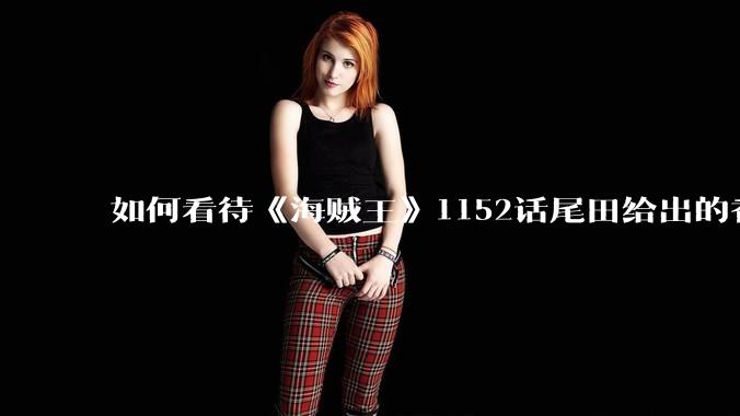 如何看待《海贼王》1152话尾田给出的香克斯断臂的解释？