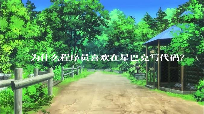 为什么程序员喜欢在星巴克写代码？