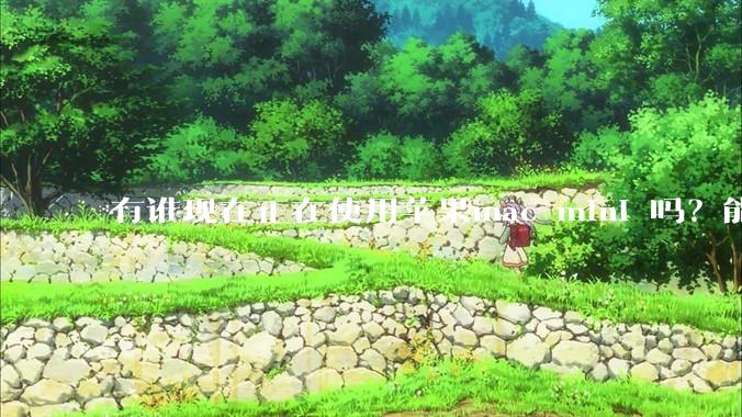 有谁现在正在使用苹果mac mini 吗？能分享一下使用感受不？