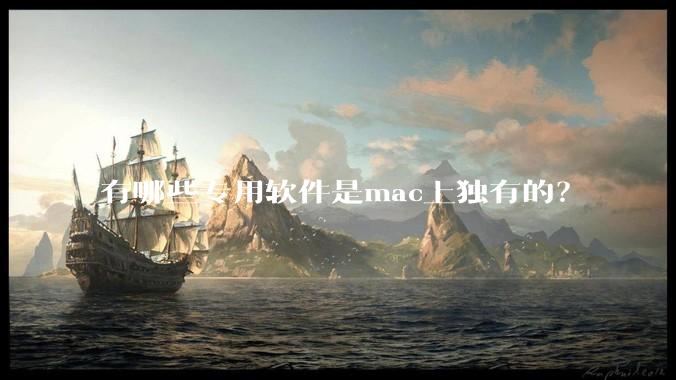 有哪些专用软件是mac上独有的？