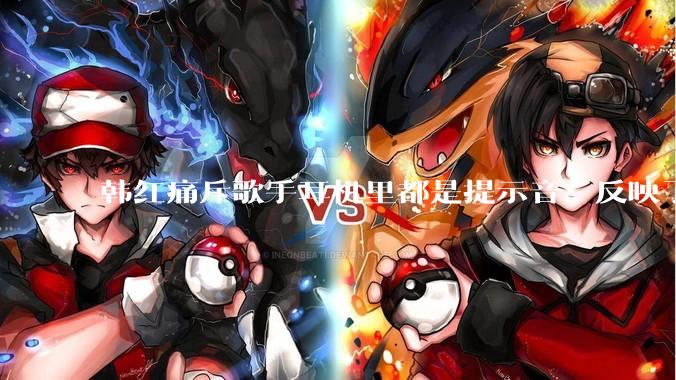 韩红痛斥歌手耳机里都是提示音，反映了行业的哪些问题？提示音是歌手表演的必要辅助吗？